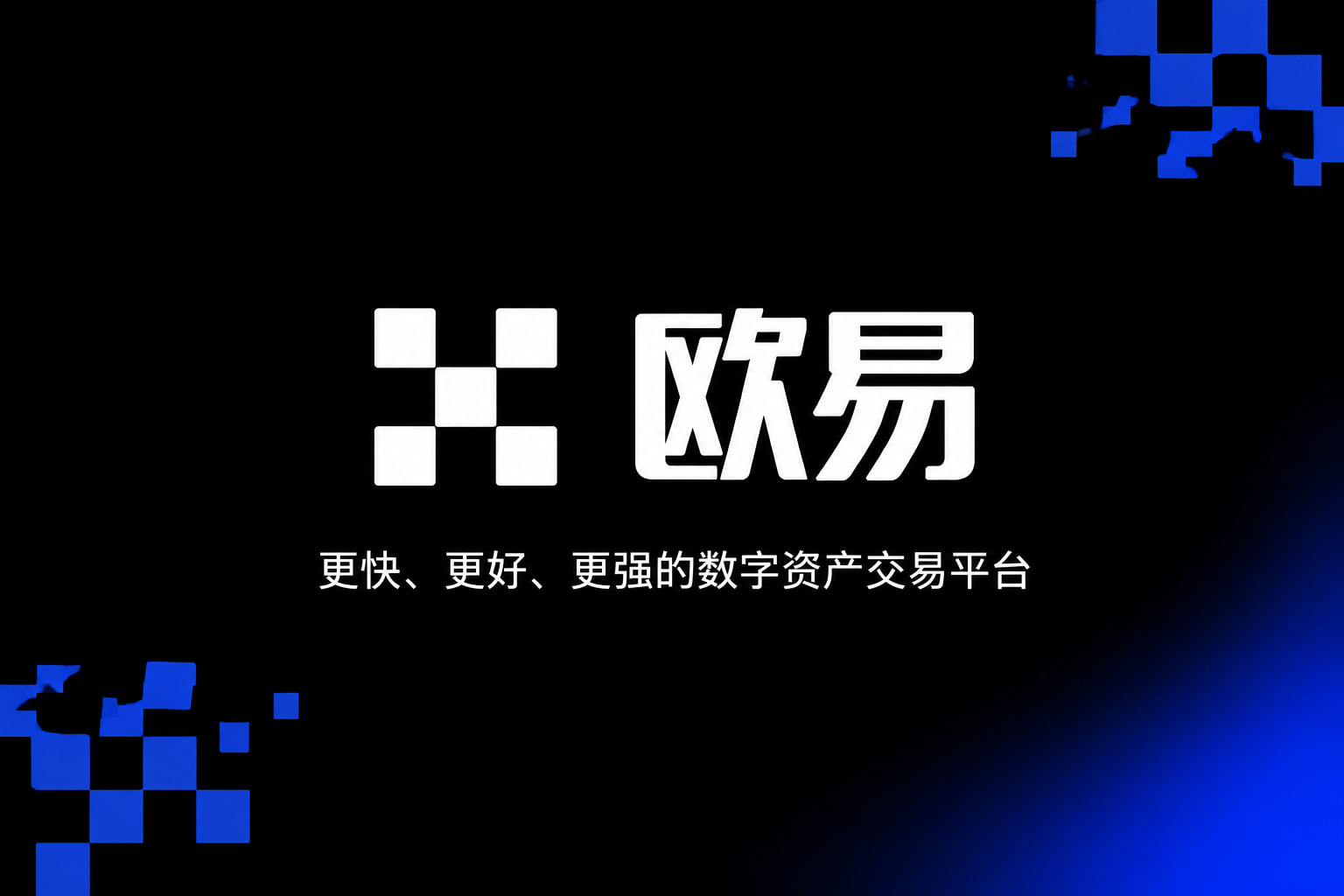 下载欧交易所app数字货币交易平台手机客户端界面